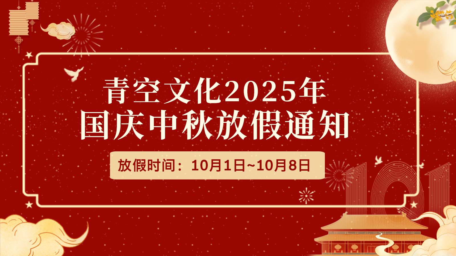 青空文化2025年國慶節、中秋節放假安排通知